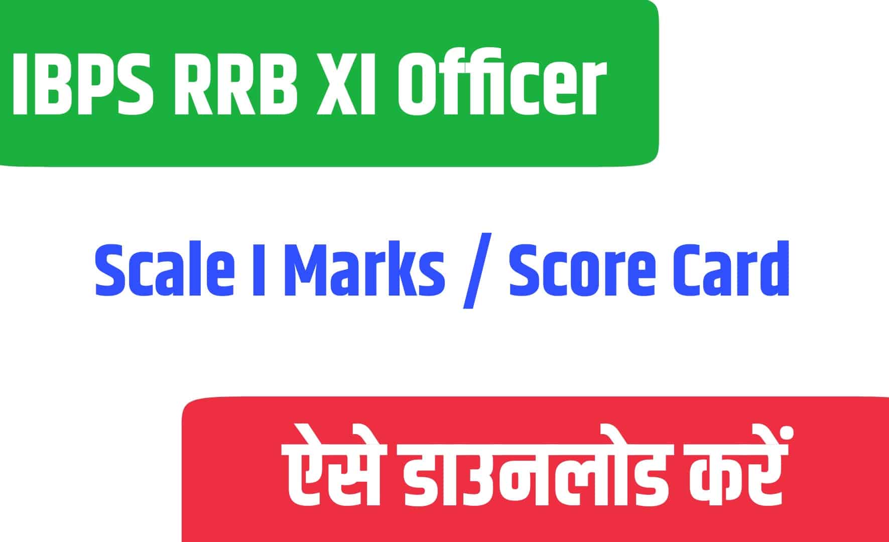IBPS RRB XI Officer Scale I Marks / Score Card | आईबीपीएस RRB ऑफिसर के स्केल I का रिजल्ट/अंक जारी