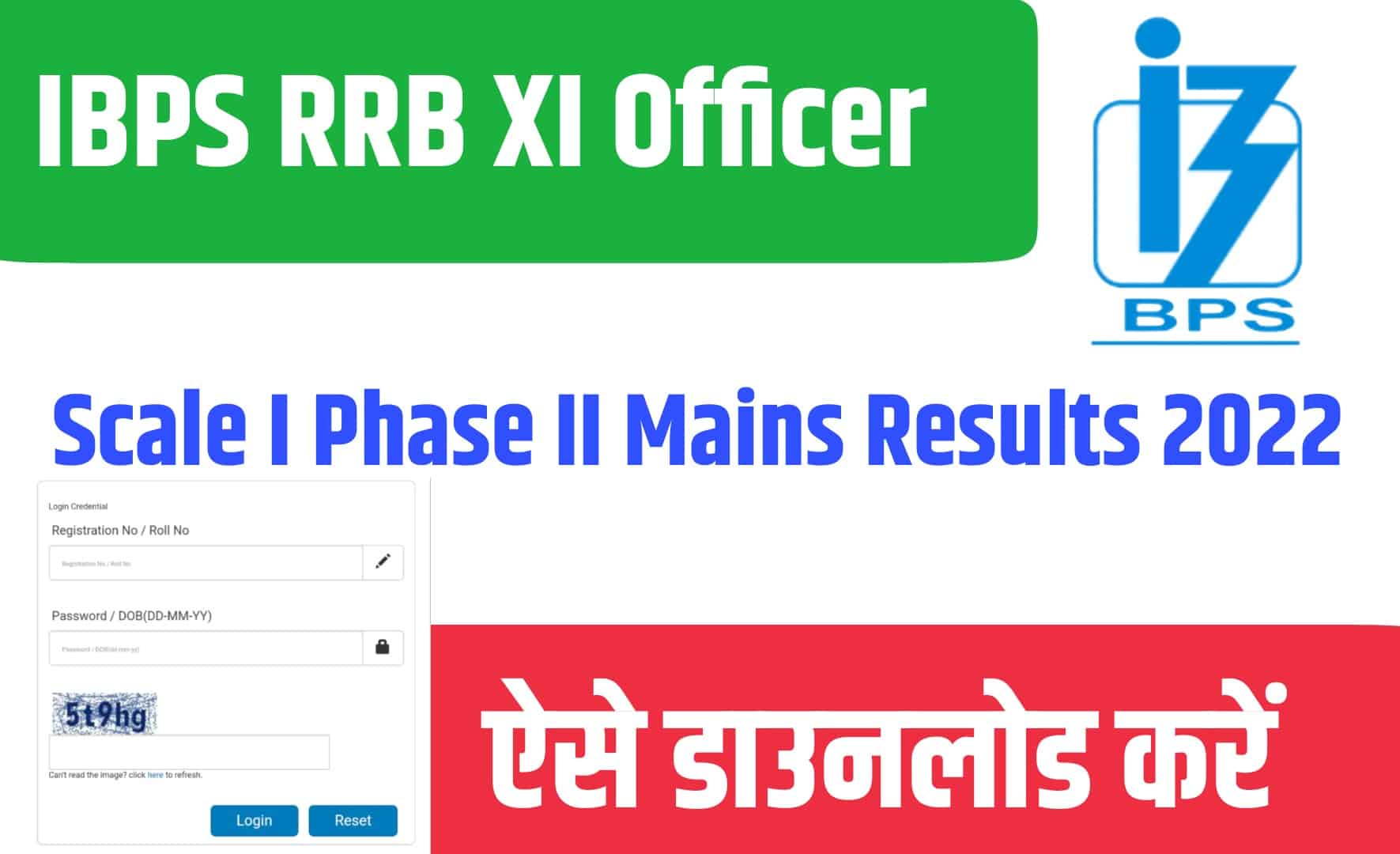 IBPS RRB XI Officer Scale I Phase II Mains Results 2022 | आईबीपीएस RRB ऑफिसर के स्केल I फेज II मेंस का रिजल्ट जारी
