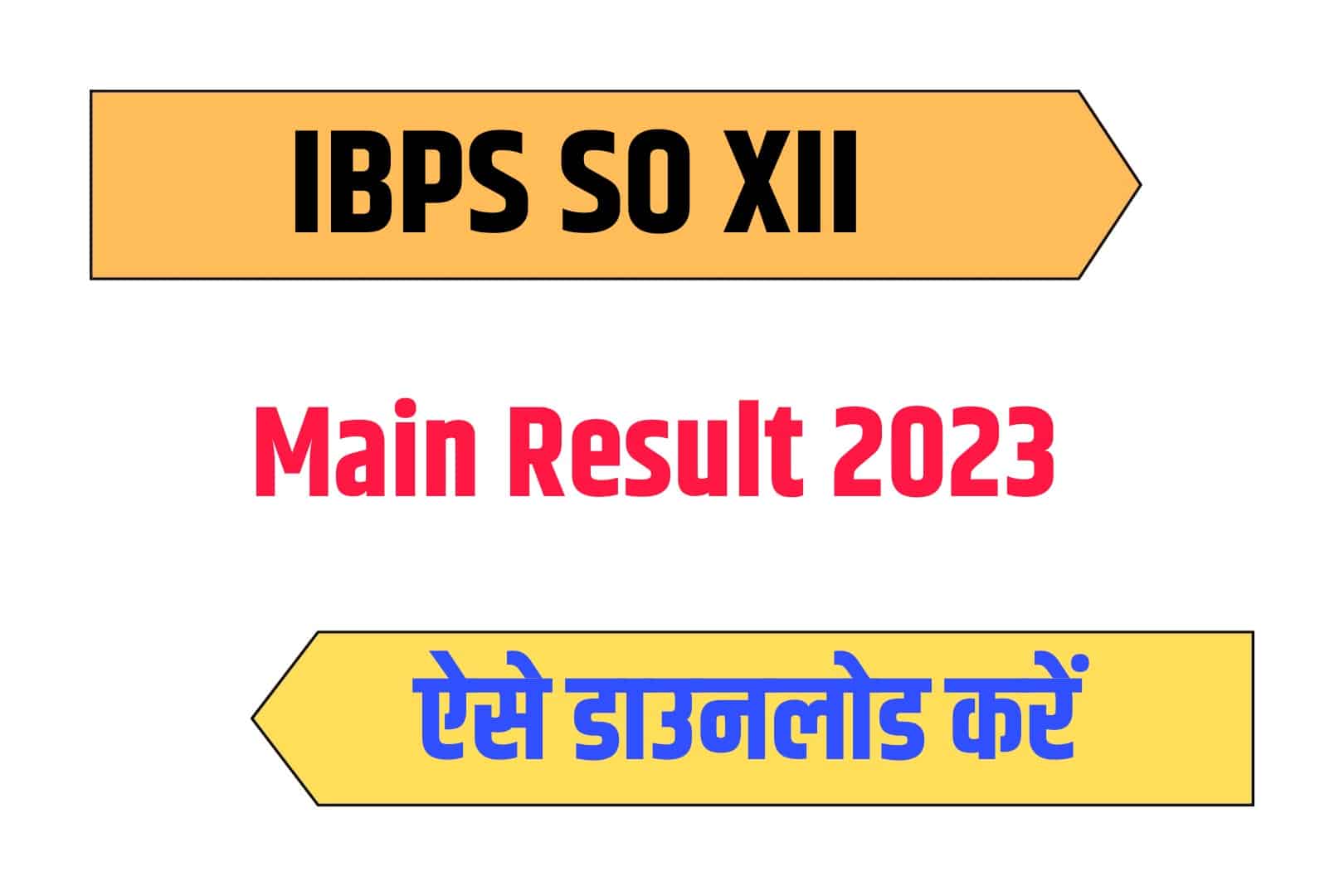 IBPS SO XII Main Result 2023 | आईबीपीएस एसओ मेंस रिजल्ट