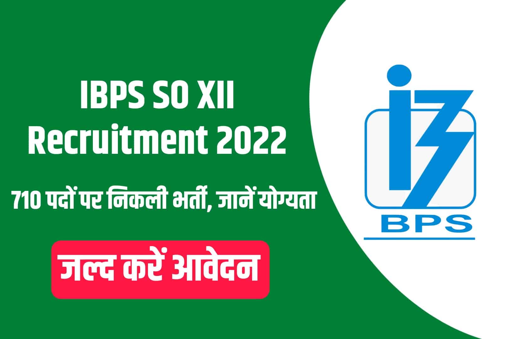 IBPS SO XII Recruitment 2022 Online Form | आईबीपीएस एसओ भर्ती 2022