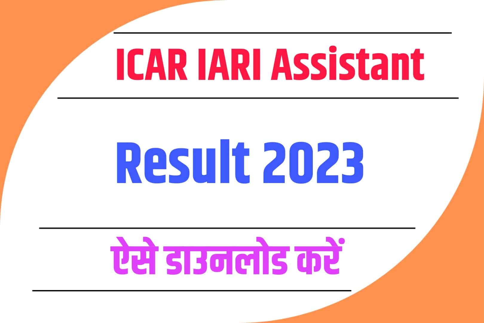 ICAR IARI Assistant Result 2023 | आईसीएआर आईएआरआई असिस्टेंट रिजल्ट