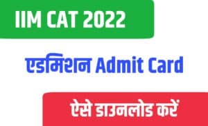IIM CAT 2022 Admit Card