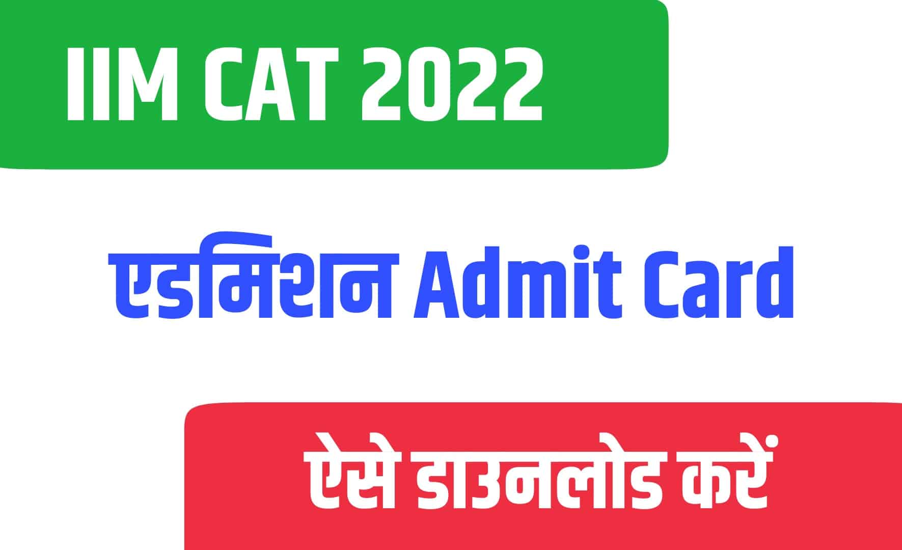 IIM CAT 2022 Admit Card | आईआईएम कैट एडमिट कार्ड जारी