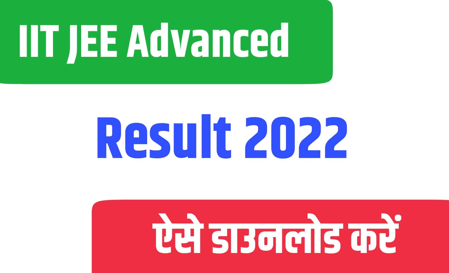 IIT JEE Advanced 2022 Result | आईआईटी जेई एडवांस परीक्षा का रिजल्ट जारी