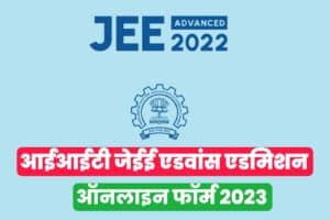 IIT Bombay JEE Advanced Admission Online Form 2023