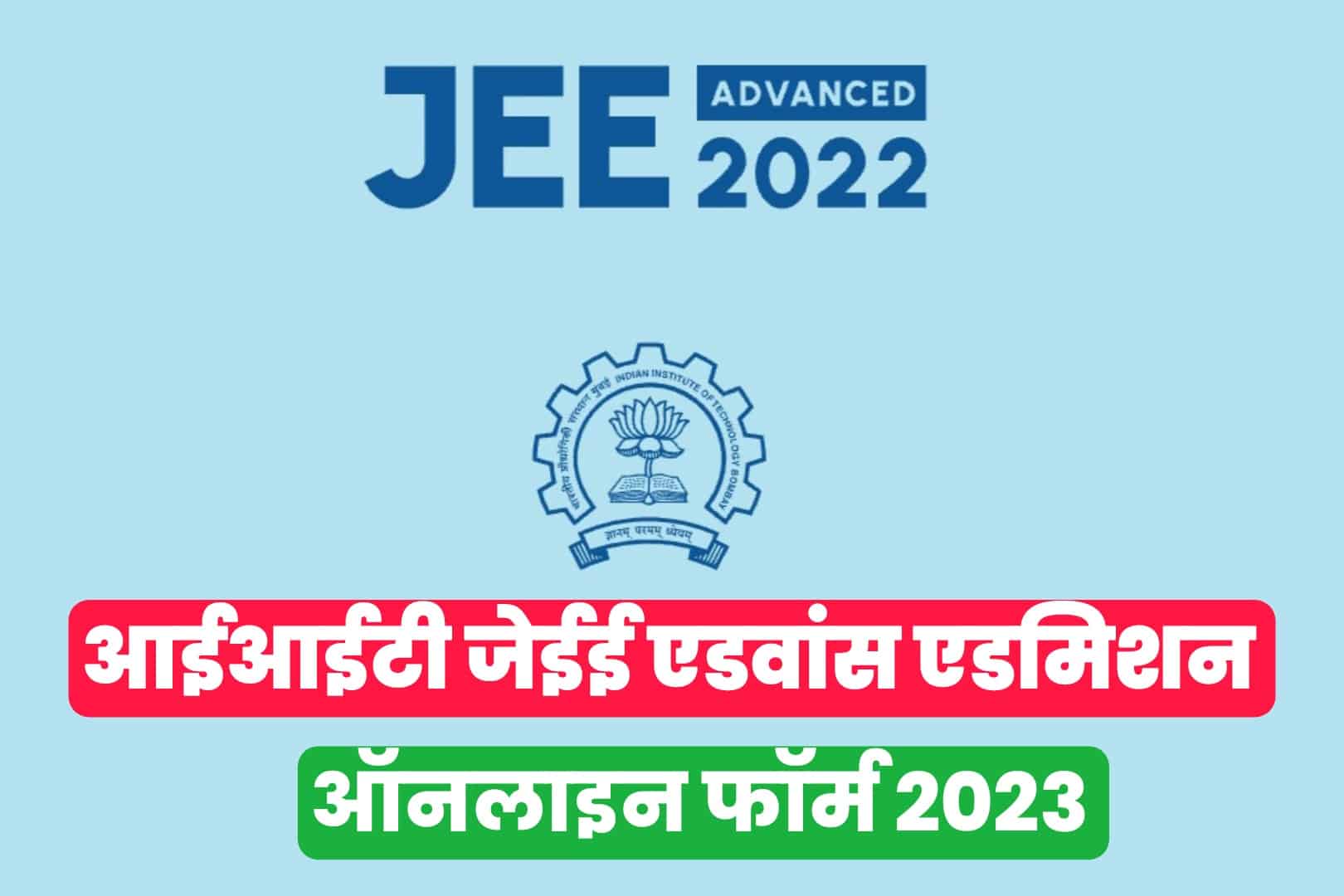 IIT Bombay JEE Advanced Admission Online Form 2023