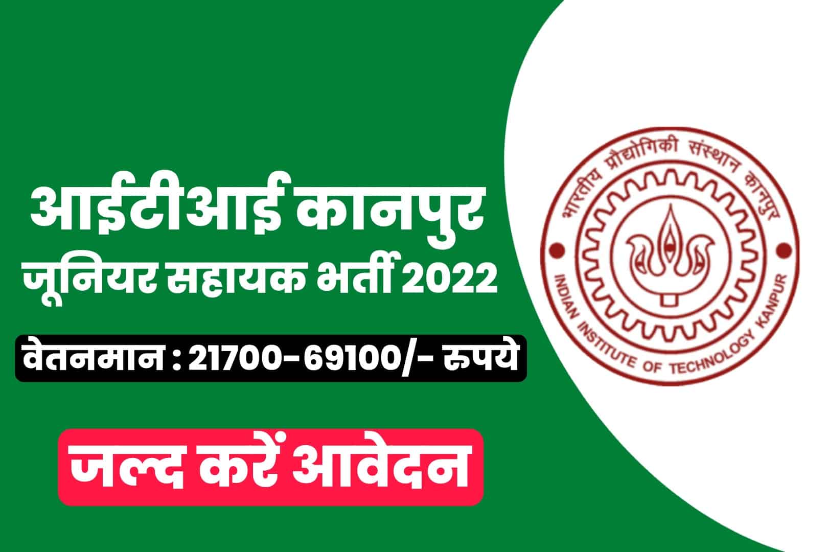 IIT Kanpur Junior Assistant Recruitment 2022 Online Form | आईटीआई कानपुर जूनियर सहायक भर्ती 2022