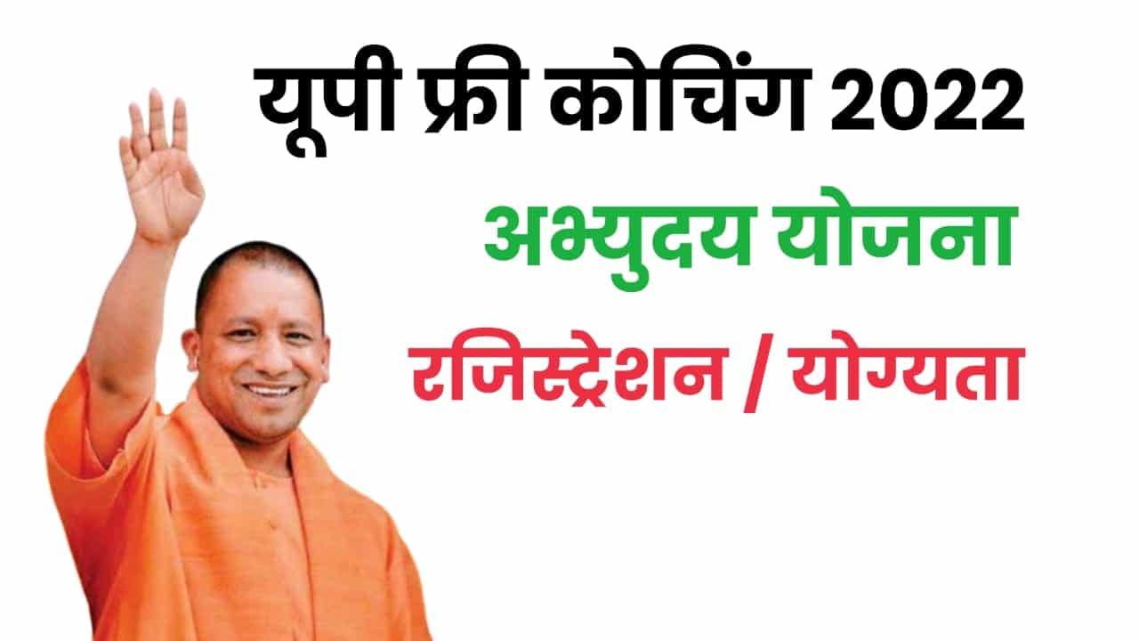 UP Mukhyamantri Abhyudaya Yojana Online Registration 2022 - मुख्यमंत्री अभ्युदय योजना