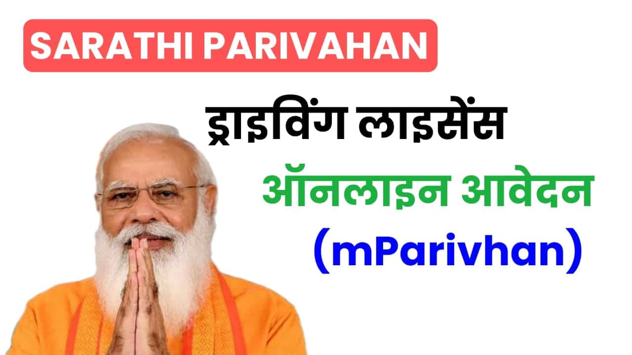 Sarathi Parivahan Sewa (mParivahan) : वाहन पंजीकरण, आवेदन की स्थिति