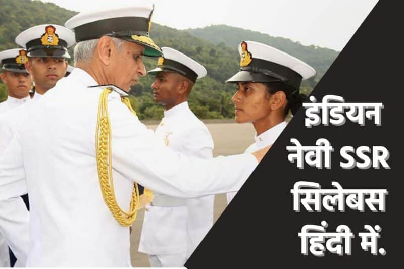 Indian Navy Agniveer SSR Syllabus Hindi