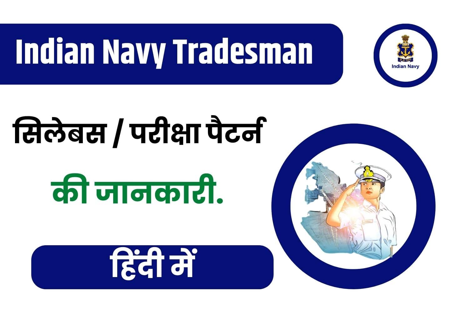 Indian Navy Tradesman Syllabus In Hindi | नेवी ट्रेड्समैन सिलेबस हिंदी में