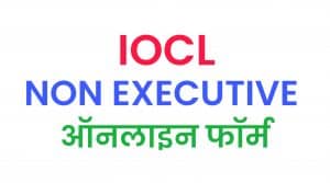 IOCL Non Executive Recruitment 2021