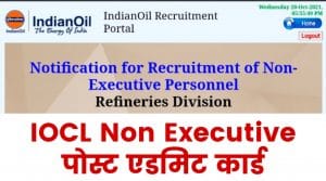 IOCL Non Executive Various Post Admit Card