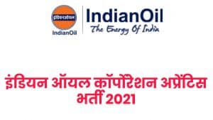 IOCL Refineries Apprentice Recruitment 2021