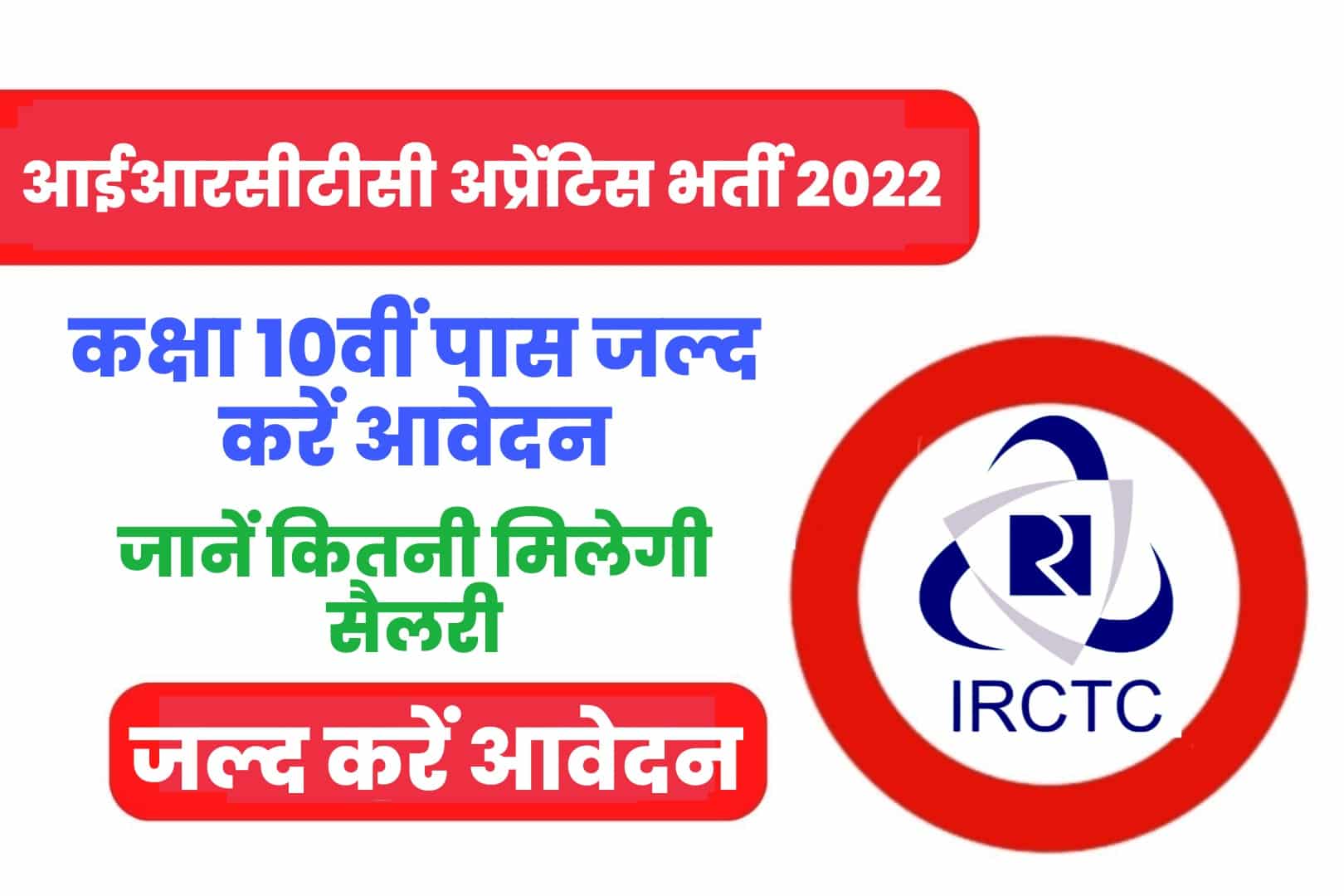 IRCTC Apprentice Recruitment 2022 Online form | आईआरसीटीसी अप्रेंटिस भर्ती 2022