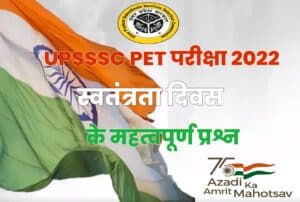 Important Independence Day Related Questions for UPSSSC PET Exam