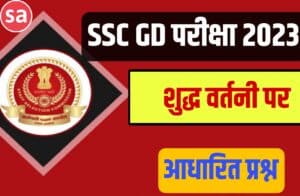 Important Questions Related to Correct Spelling in SSC GD Exam 2023
