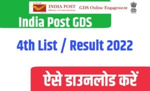 India Post GDS 4th List / Result 2022