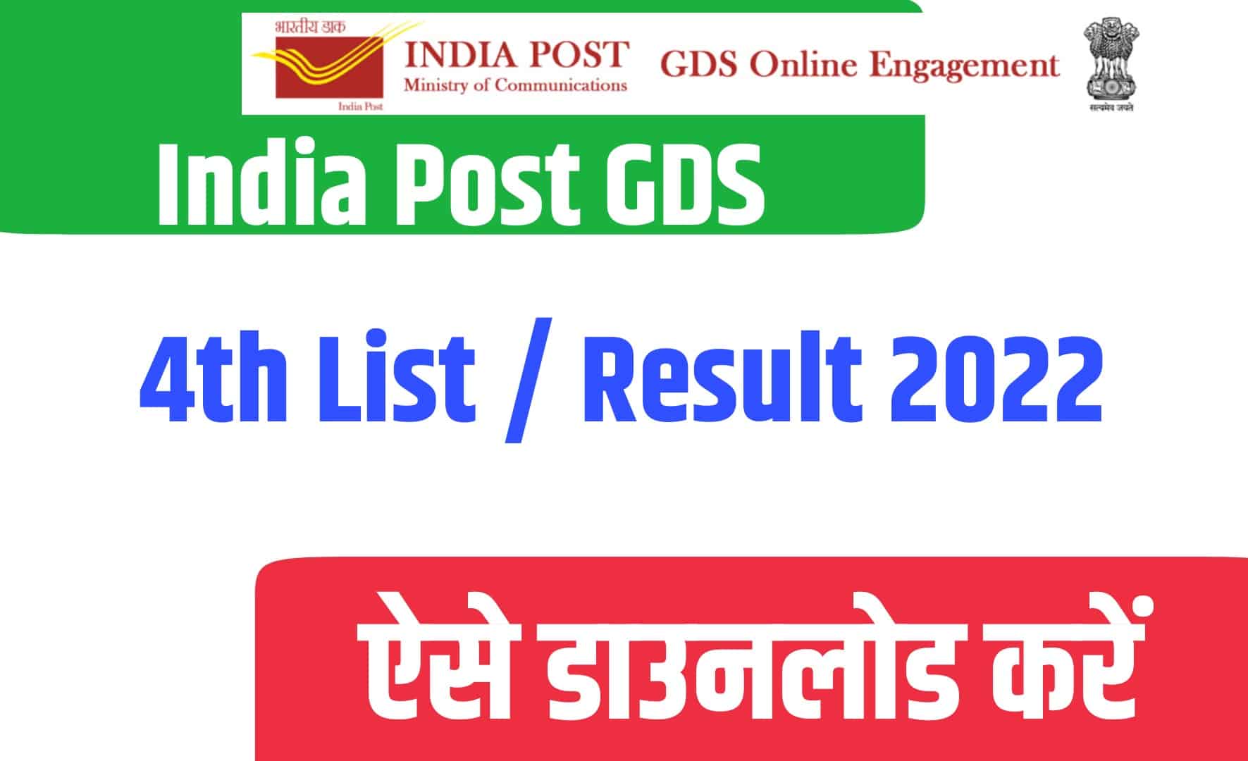 India Post GDS 4th List / Result 2022 | GDS 4th लिस्ट जारी
