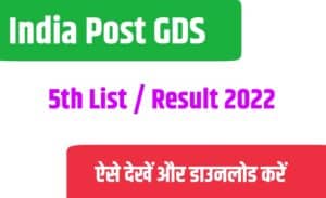 India Post GDS 5th List / Result 2022