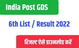 India Post GDS 6th List / Result 2022