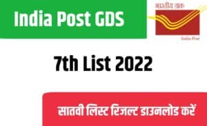 India Post GDS 7th List 2022
