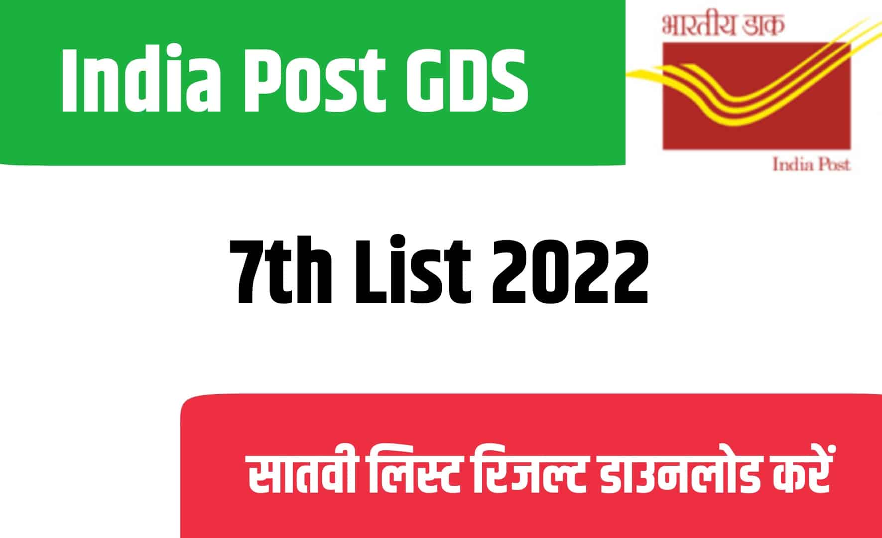 India Post GDS 7th List 2022 | भारतीय डाक GDS रिजल्ट जारी