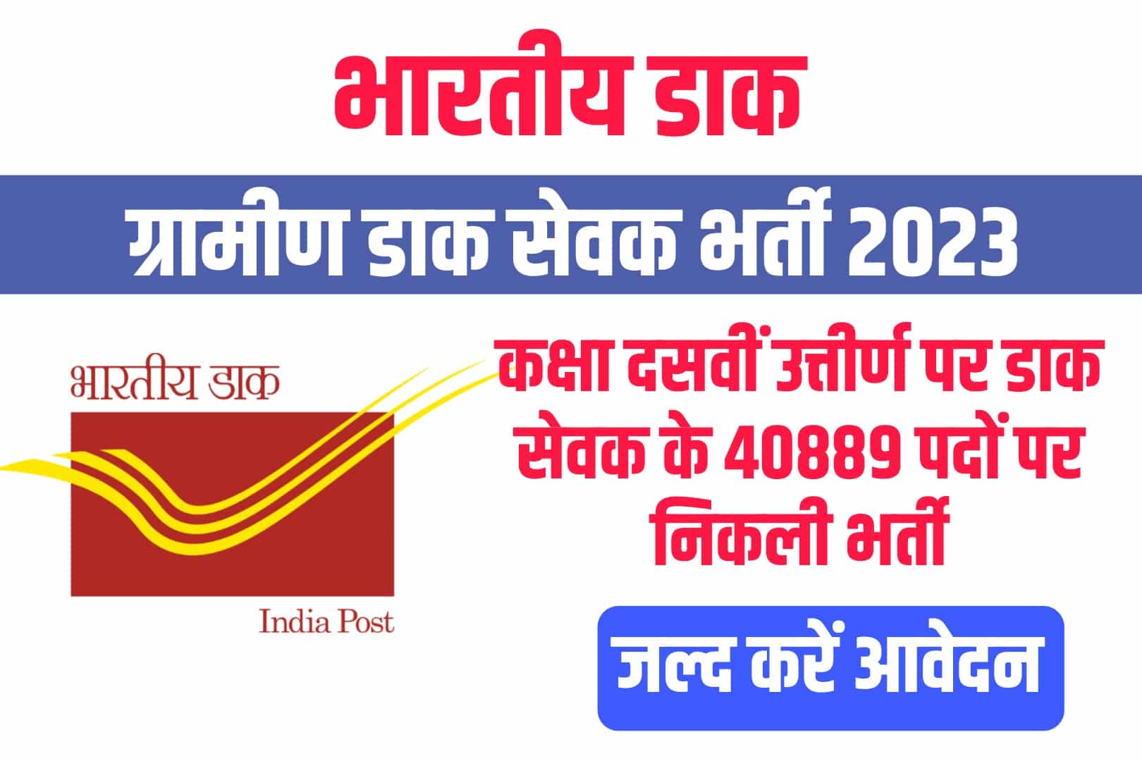 India Post GDS Recruitment 2023 Online Form | ग्रामीण डाक सेवक भर्ती 2023
