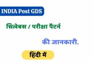 India Post GDS Syllabus In Hindi