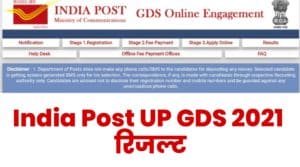 India Post UP GDS Result 2021