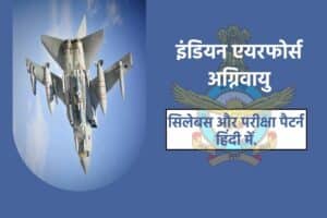 Indian Air Force Agniveer Syllabus Hindi