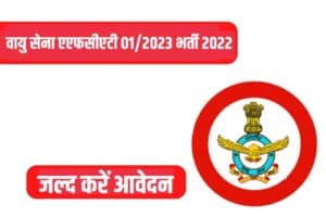 Indian Airforce AFCAT 01/2023 Recruitment 2022