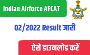 Indian Airforce AFCAT 02/2022 Result