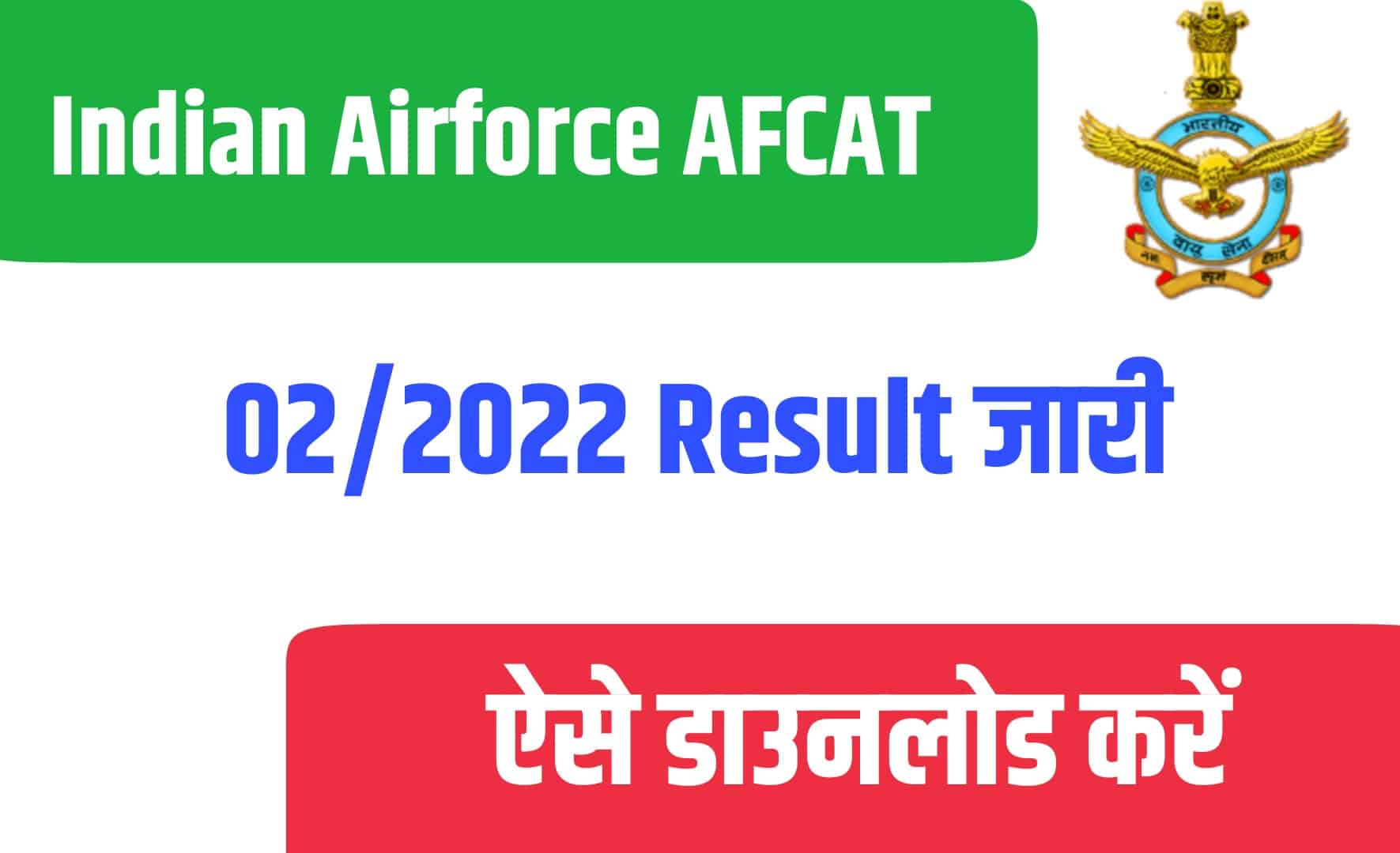 Indian Airforce AFCAT 02/2022 Result | इंडियन एयरफोर्स रिजल्ट जारी