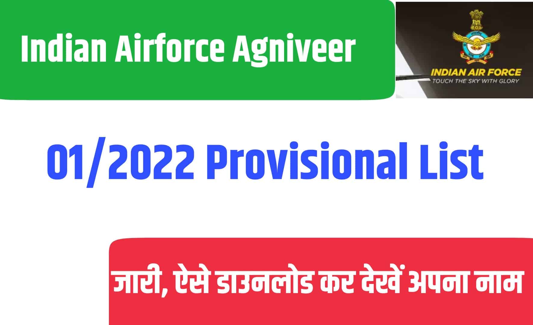 Indian Airforce Agniveer 01/2022 Provisional List | इंडियन एयरफोर्स अग्निवीर रिजल्ट जारी