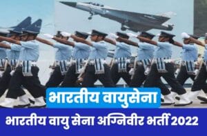 Indian Airforce Agniveer Recruitment 2022