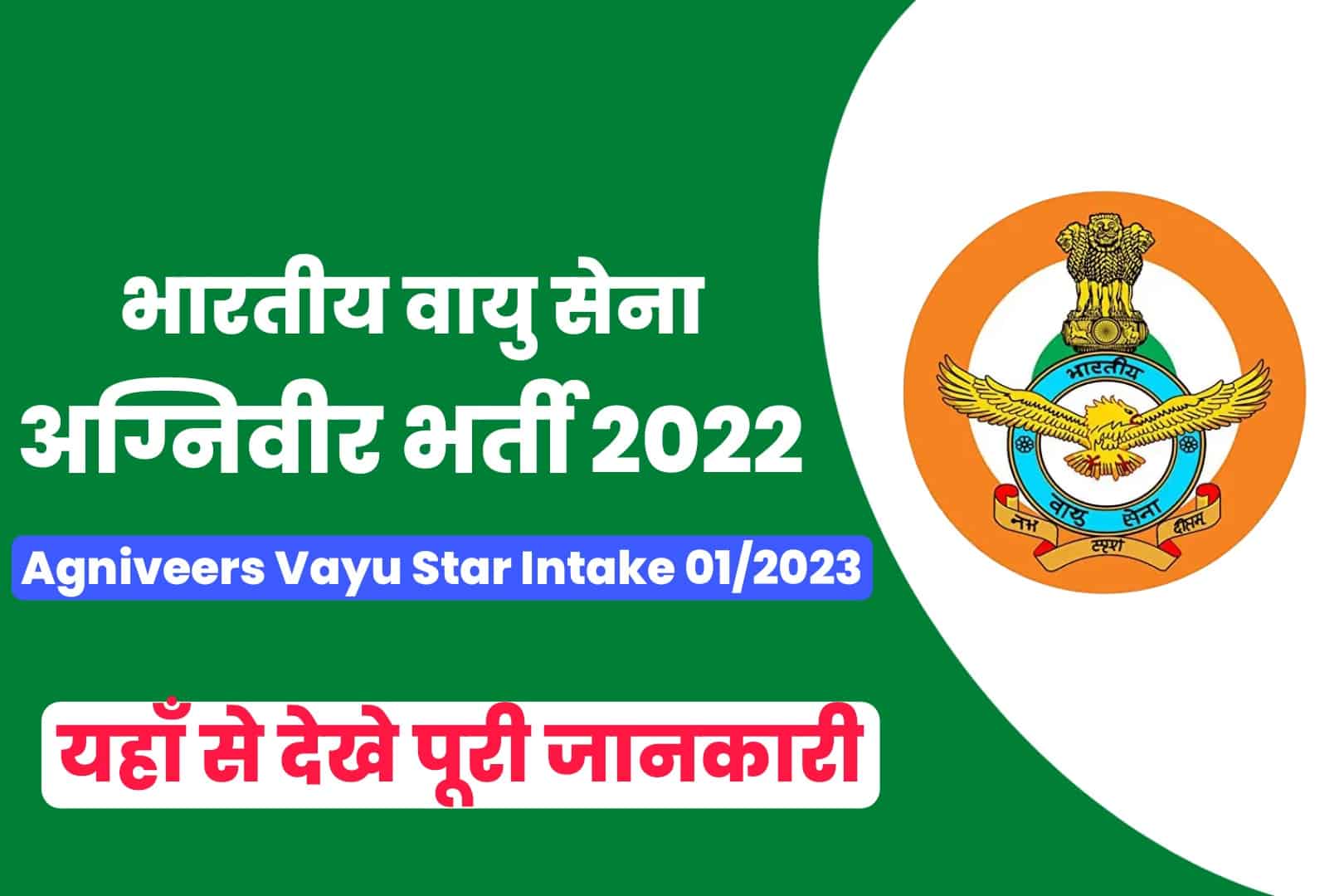 Indian Airforce Agniveer Vayu Intake Recruitment 2022 Online Form | भारतीय वायु सेना अग्निवीर भर्ती 2022