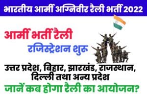Indian Army Agniveer Rally Recruitment 2022