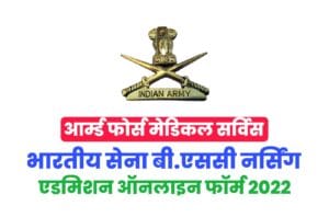 Indian Army B.Sc Nursing Admission Online Form 2022