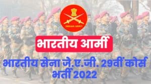 Indian Army JAG 29th Recruitment 2022