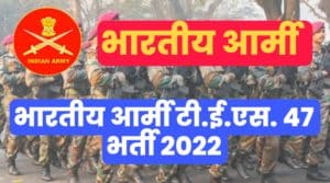 Indian Army TES 47 Recruitment 2022