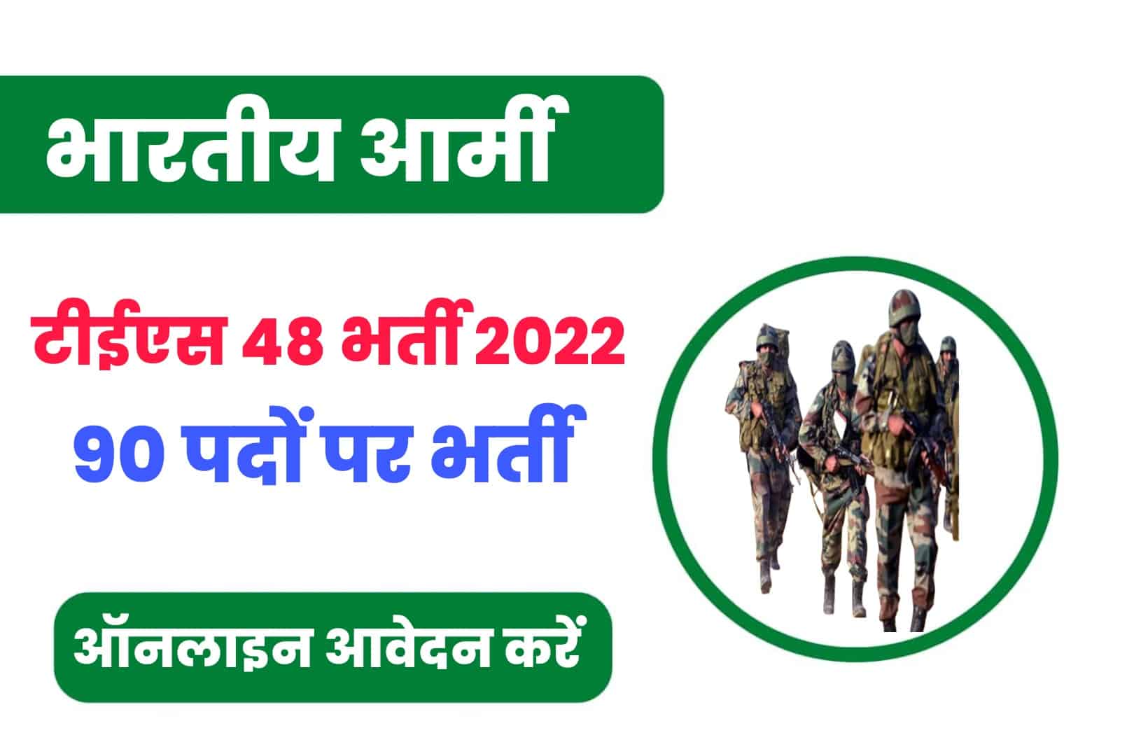 Indian Army TES 48 Recruitment 2022 online Form | भारतीय सेना भर्ती 2022