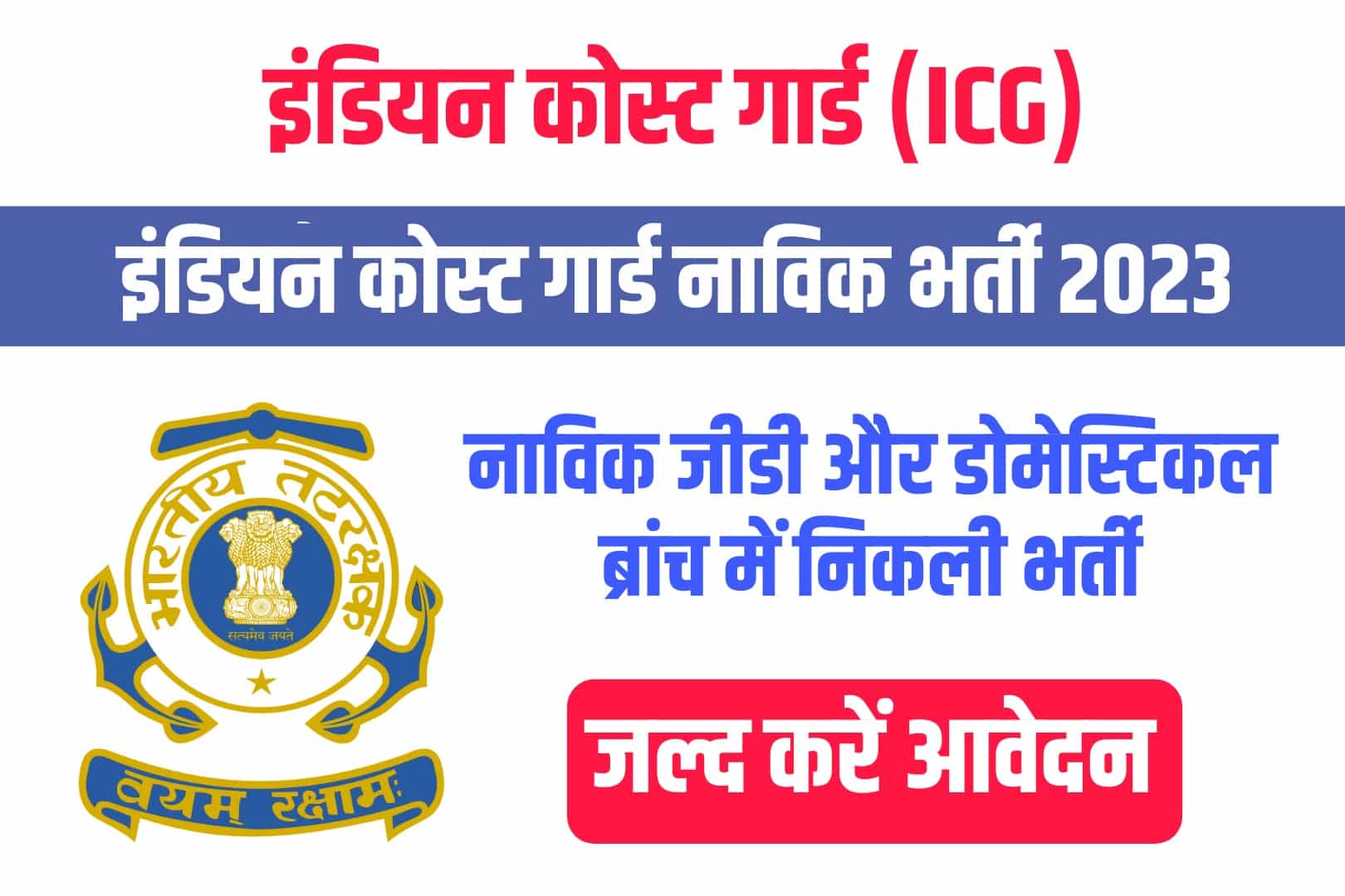 Indian Coast Guard Navik Recruitment 2023 Online Form | इंडियन कोस्ट गार्ड नाविक भर्ती 2023