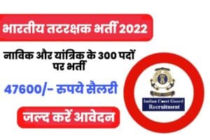 Indian Coast Guard Yantrik Navik Recruitment 2022 Online Form 