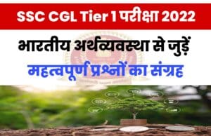 Indian Economy Related Questions For SSC CGL Tier 1 Exam 