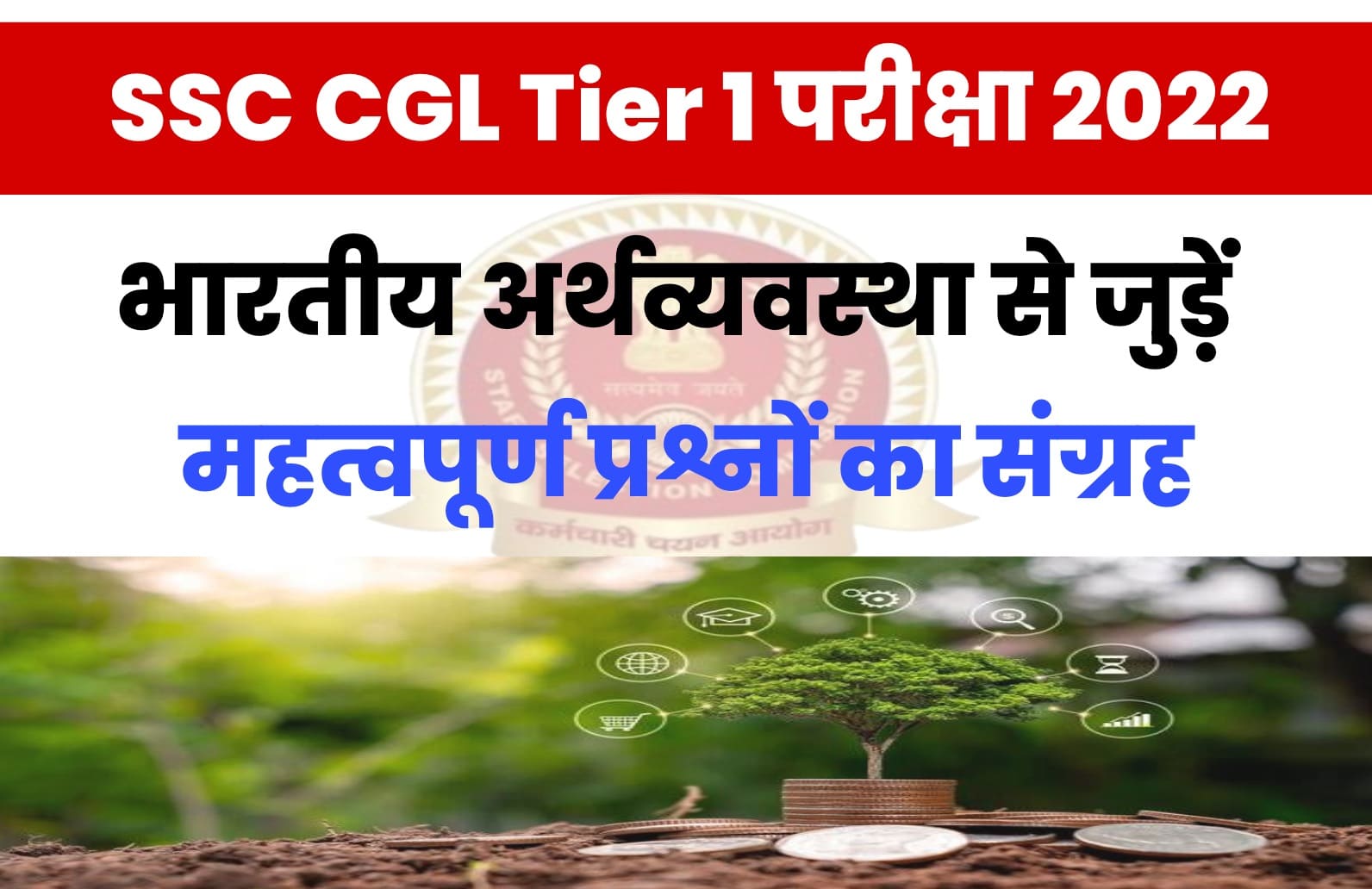 SSC CGL Tier I Exam 2022 | भारतीय अर्थव्यवस्था से जुड़ें कुछ बेहद महत्वपूर्ण प्रश्न जो परीक्षा में पूछे जा सकते हैं, एक बार जरुर पढ़ें