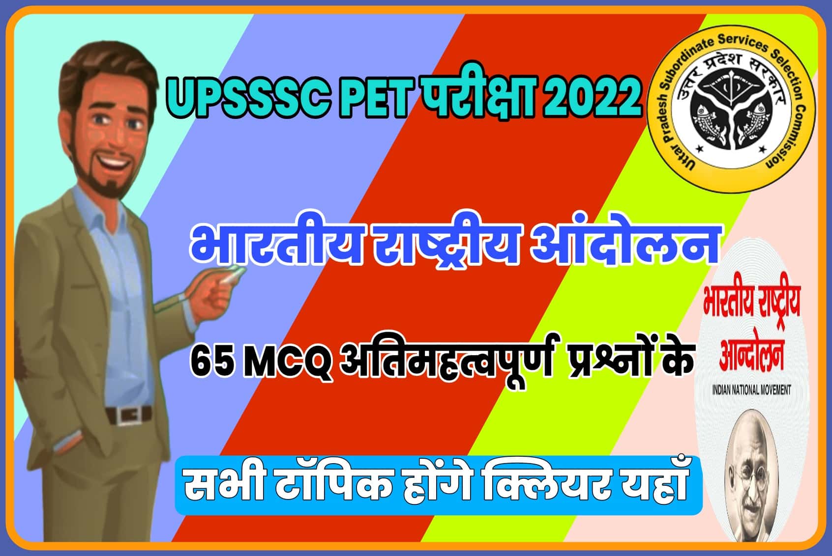 UPSSSC PET EXAM 2022 MCQ | आगामी परीक्षा से पहले अब होंगे भारतीय राष्ट्रीय आंदोलन के सभी टॉपिक क्लियर यहाँ से
