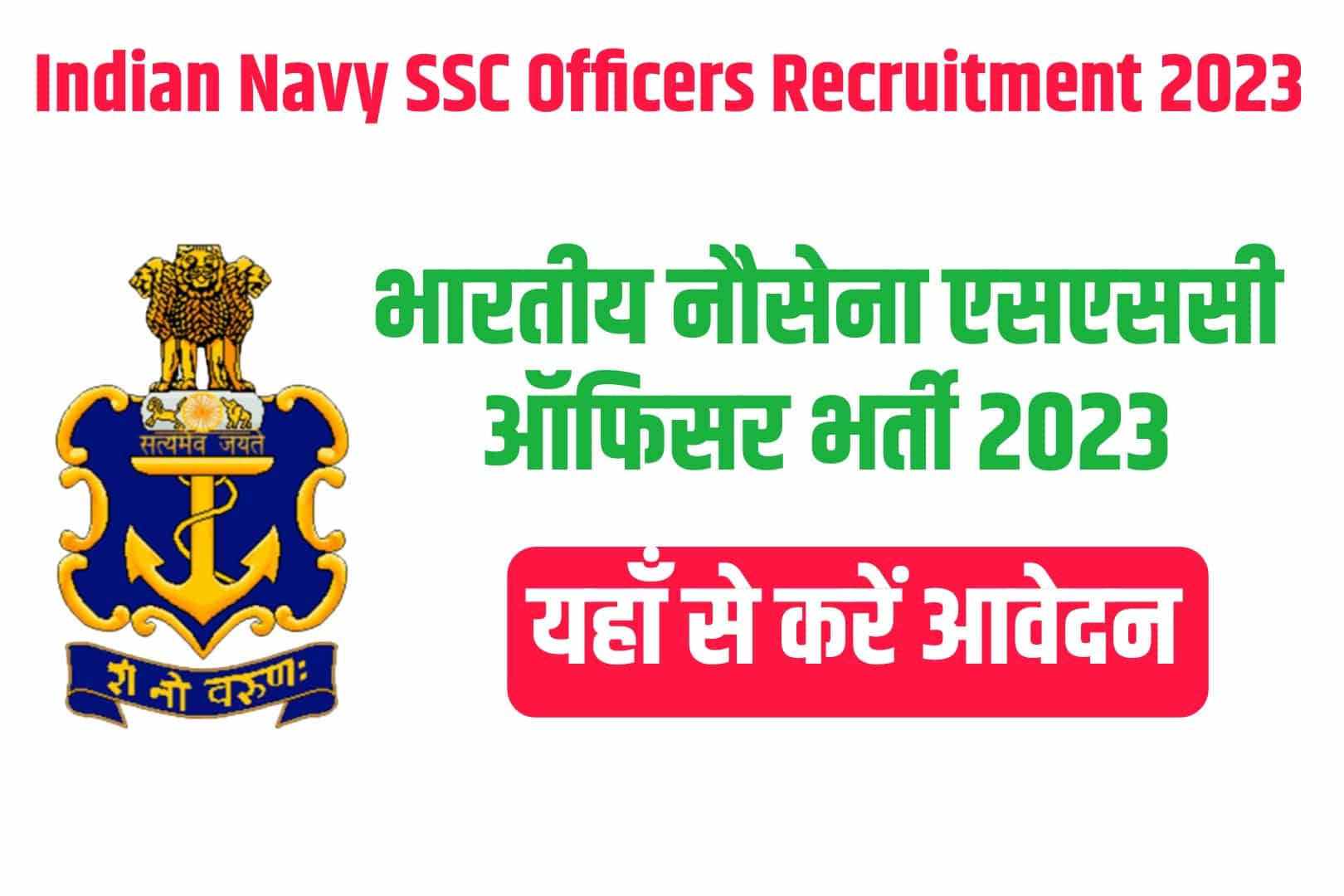Indian Navy SSC Officers Recruitment 2023 Online Form | भारतीय नौसेना एसएससी ऑफिसर भर्ती 2023