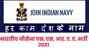 Indian Navy SSR, AA Recruitment 2021