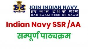 Indian Navy SSR Syllabus Hindi